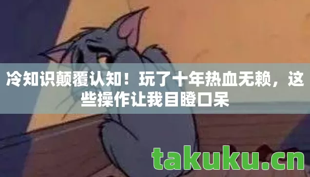 这些操作让我目瞪口呆图片