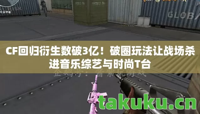 破圈玩法让战场杀进音乐综艺与时尚T台图片