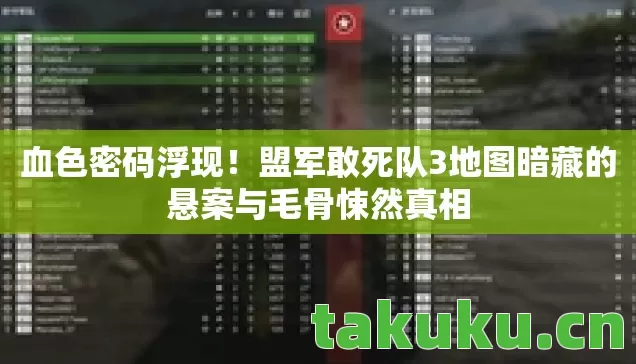 血色密码浮现！盟军敢死队3地图暗藏的悬案与毛骨悚然真相