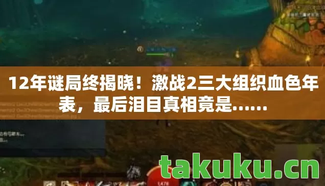 激战2三大组织血色年表图片
