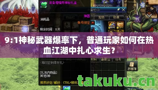 9:1神秘武器爆率下,普通玩家如何在热血江湖中扎心求生? 9:1神秘武器爆率下,普通玩家如何在热血江湖中扎心求生?