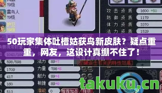 50玩家集体吐槽姑获鸟新皮肤图片