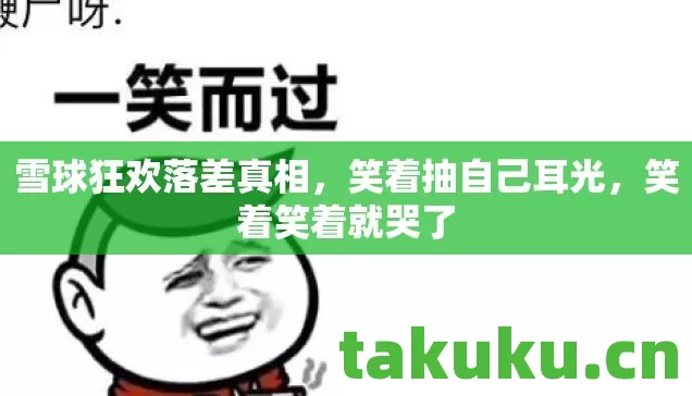 雪球狂欢落差真相图片