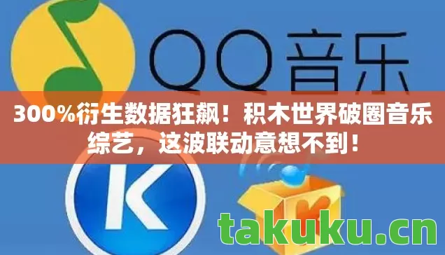 积木世界破圈音乐综艺图片