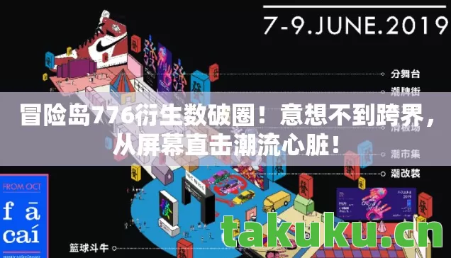 冒险岛776衍生数破圈图片
