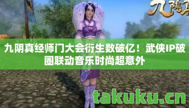 武侠IP破圈联动音乐时尚超意外图片