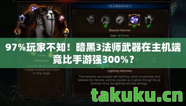 暗黑3法师武器在主机端竟比手游强300图片