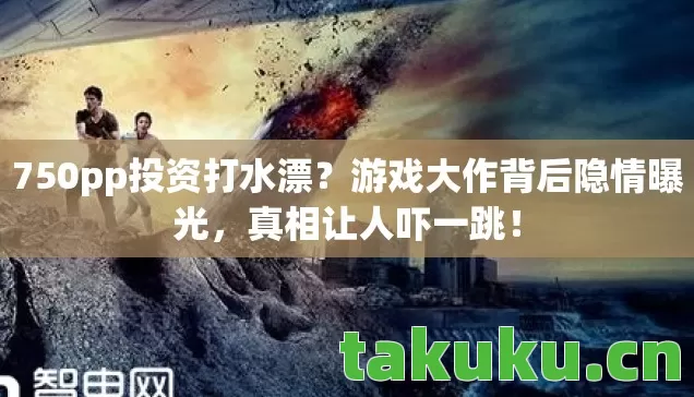 750pp投资打水漂图片