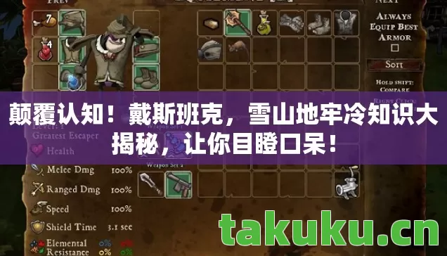 雪山地牢冷知识大揭秘图片