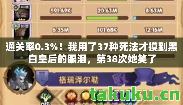 我用了37种死法才摸到黑白皇后的眼泪图片