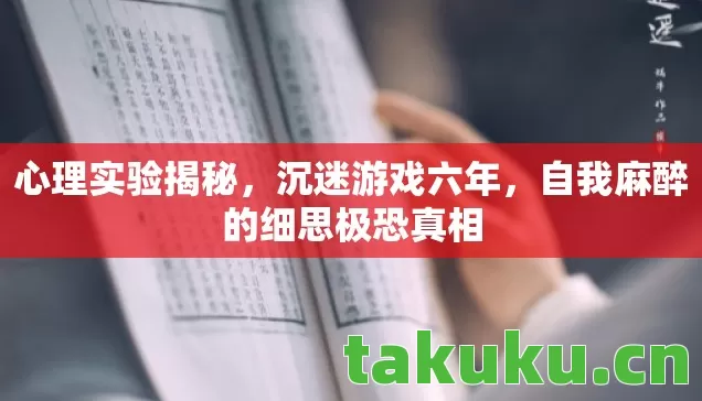 心理实验揭秘，沉迷游戏六年，自我麻醉的细思极恐真相