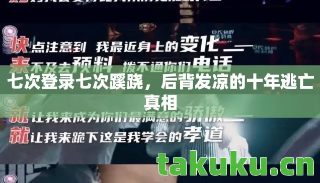 后背发凉的十年逃亡真相图片