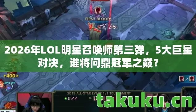 2026年LOL明星召唤师第三弹图片