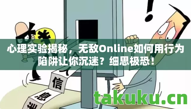 无敌Online如何用行为陷阱让你沉迷图片