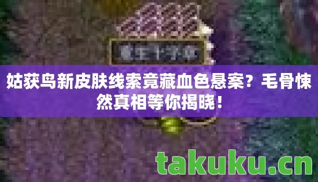 姑获鸟新皮肤线索竟藏血色悬案图片