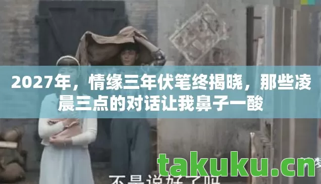 那些凌晨三点的对话让我鼻子一酸图片