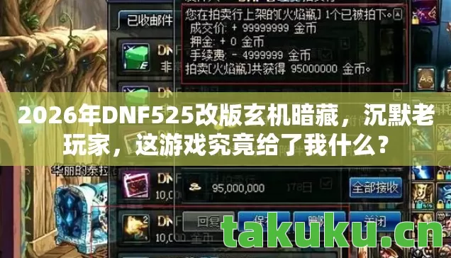 2026年DNF525改版玄机暗藏图片