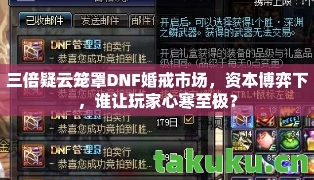 三倍疑云笼罩DNF婚戒市场图片