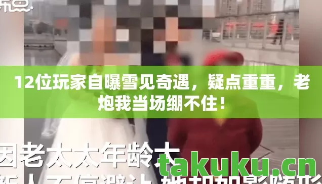 12位玩家自曝雪见奇遇图片