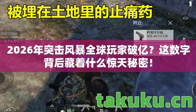 2026年突击风暴全球玩家破亿？这数字背后藏着什么惊天秘密！