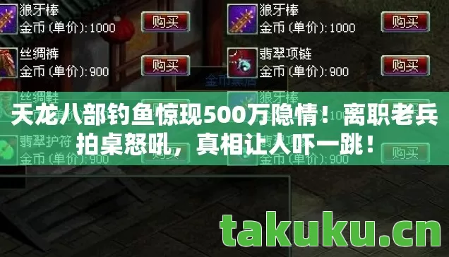 天龙八部钓鱼惊现500万隐情图片