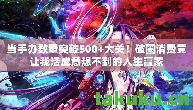 破圈消费竟让我活成意想不到的人生赢家图片