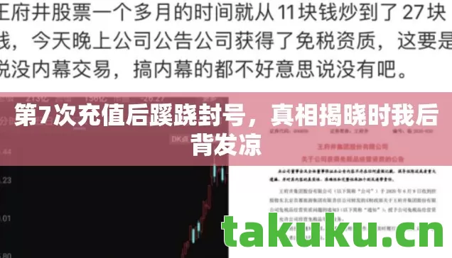 第7次充值后蹊跷封号图片
