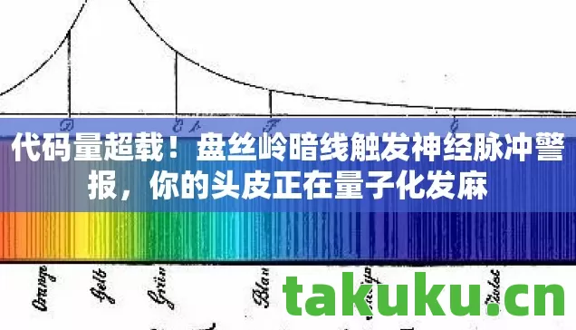 代码量超载!盘丝岭暗线触发神经脉冲警报,你的头皮正在量子化发麻 代码量超载!盘丝岭暗线触发神经脉冲警报,你的头皮正在量子化发麻
