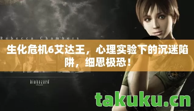 生化危机6艾达王，心理实验下的沉迷陷阱，细思极恐！