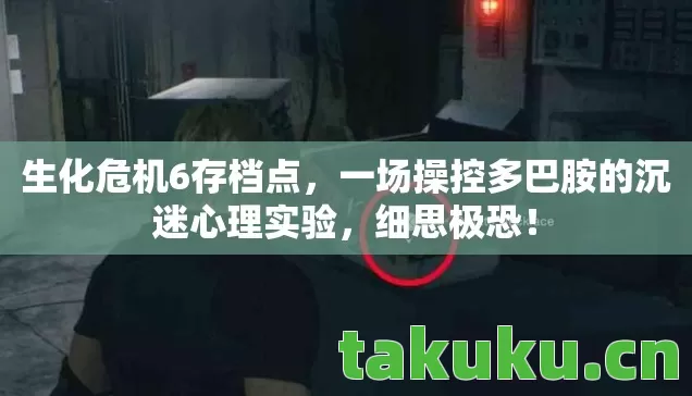 一场操控多巴胺的沉迷心理实验图片