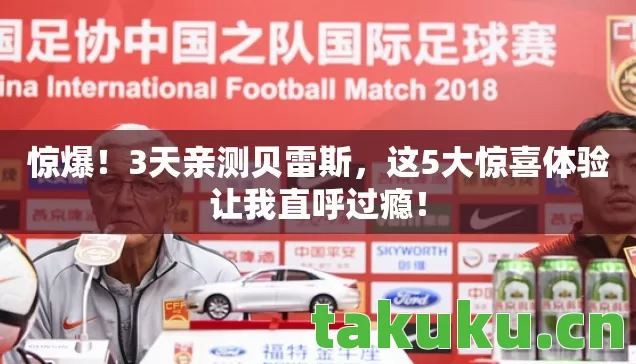 这5大惊喜体验让我直呼过瘾图片