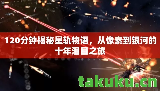 从像素到银河的十年泪目之旅图片