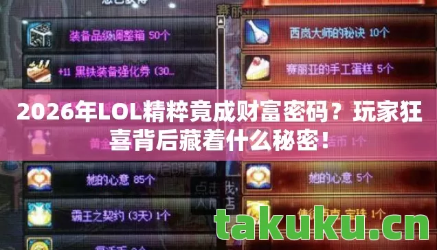 2026年LOL精粹竟成财富密码图片