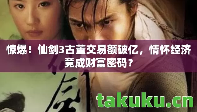 仙剑3古董交易额破亿图片