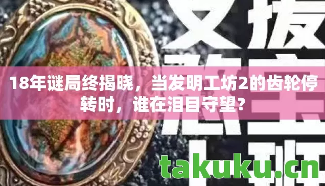 当发明工坊2的齿轮停转时图片