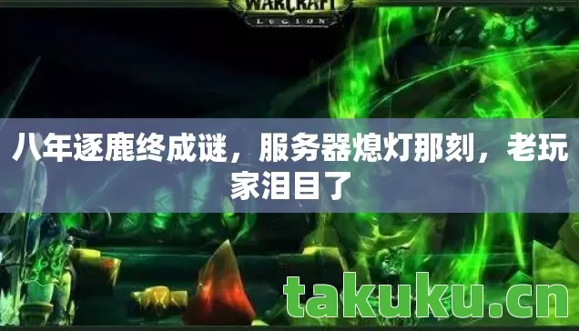 八年逐鹿终成谜图片