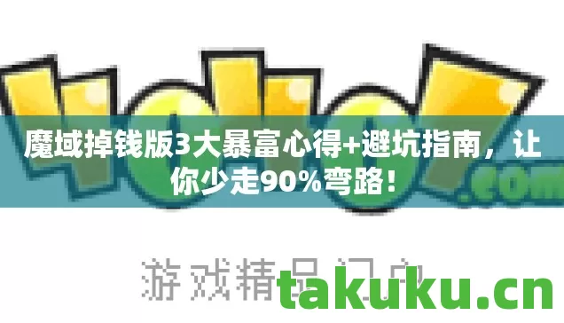 魔域掉钱版3大暴富心得图片
