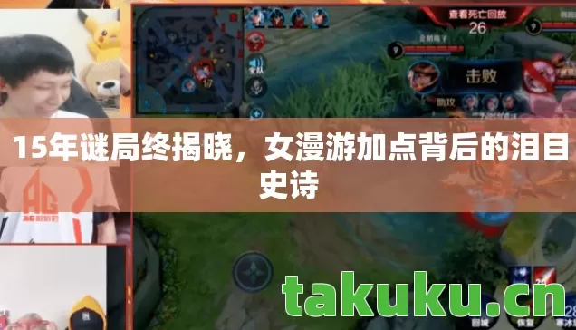女漫游加点背后的泪目史诗图片