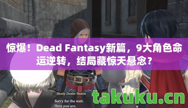 Dead Fantasy新篇图片