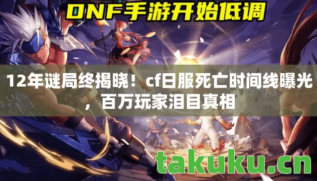 cf日服死亡时间线曝光图片