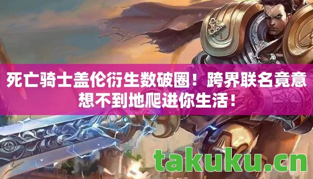 跨界联名竟意想不到地爬进你生活图片