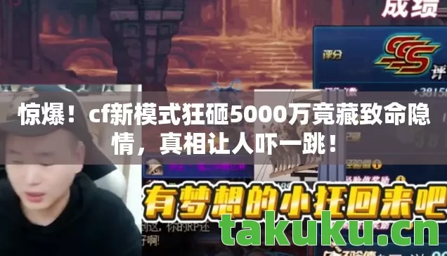 cf新模式狂砸5000万竟藏致命隐情图片