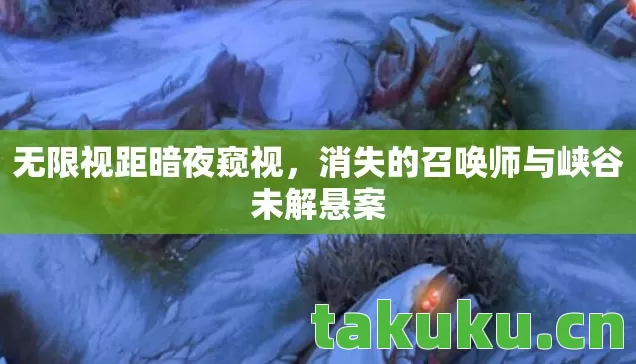 消失的召唤师与峡谷未解悬案图片
