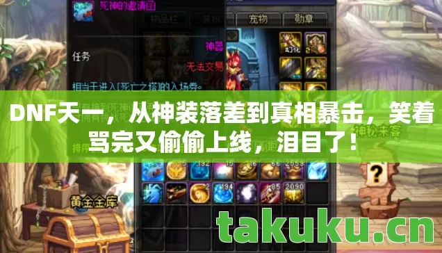 从神装落差到真相暴击图片