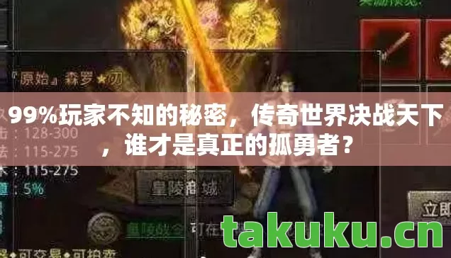 99%玩家不知的秘密,传奇世界决战天下,谁才是真正的孤勇者? 99%玩家不知的秘密,传奇世界决战天下,谁才是真正的孤勇者?