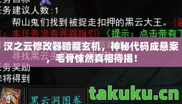 汉之云修改器暗藏玄机，神秘代码成悬案，毛骨悚然真相待揭！