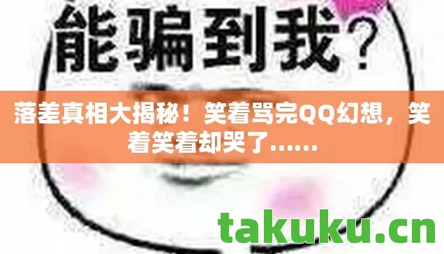 笑着骂完QQ幻想图片