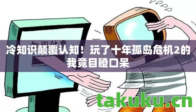 玩了十年孤岛危机2的我竟目瞪口呆图片