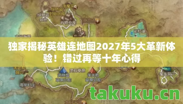 独家揭秘英雄连地图2027年5大革新体验图片