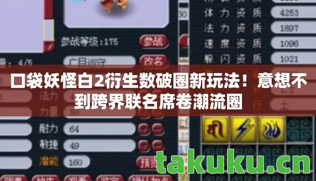 口袋妖怪白2衍生数破圈新玩法！意想不到跨界联名席卷潮流圈